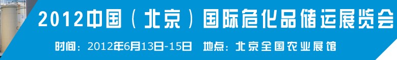 2012中國國際高?；瘜W品儲運技術(shù)與裝備展覽會