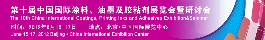 2012第十屆中國(guó)國(guó)際涂料、油墨及膠粘劑展覽會(huì)暨研討會(huì)