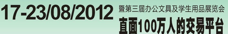 2012第三屆中國(廣州)辦公文具、學(xué)生用品展