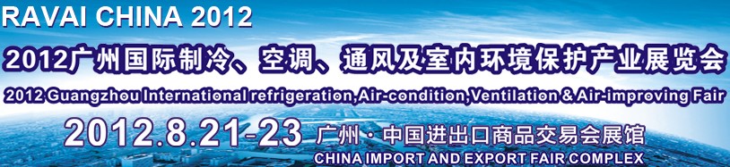 2012第五屆廣州國(guó)際制冷、空調(diào)、通風(fēng)及室內(nèi)環(huán)境保護(hù)產(chǎn)業(yè)展覽會(huì)