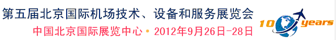 2012第五屆中國北京國際機(jī)場技術(shù)、設(shè)備和服務(wù)展覽會
