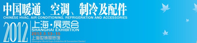 2012中國暖通、空調(diào)、制冷及節(jié)能技術(shù)（上海）展覽會