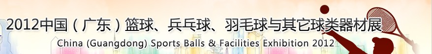 2012中國(guó)(廣東)籃球、乒乓球、羽毛球與其它球類器材展
