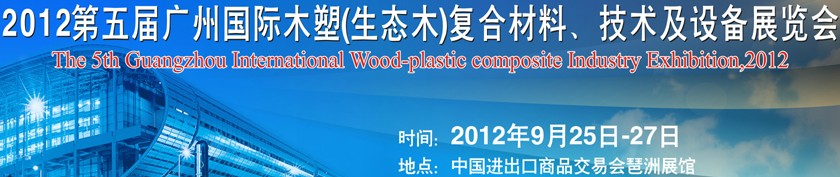 2012第五屆廣州木塑（生態(tài)木）復(fù)合材料、技術(shù)及設(shè)備展覽會(huì)