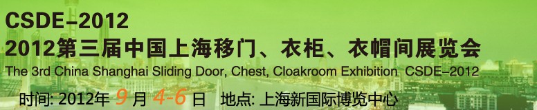 2012第三屆中國上海移門、衣柜、衣帽間展覽