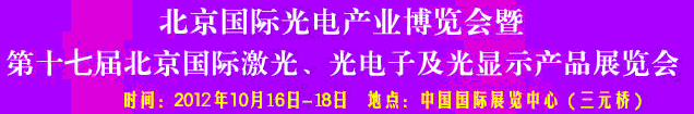 2012第17屆北京國(guó)際光電產(chǎn)業(yè)博覽會(huì)暨第十七屆北京國(guó)際激光、光電子及光電顯示產(chǎn)品展覽會(huì)