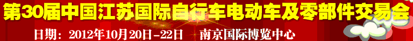 2012第30屆中國江蘇國際自行車、電動車及零部件交易會