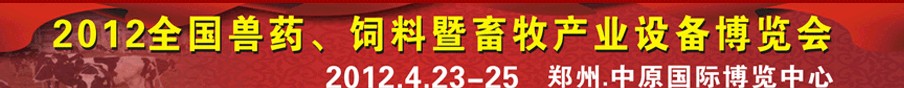 2012全國獸藥、飼料暨畜牧產(chǎn)業(yè)設(shè)備博覽會