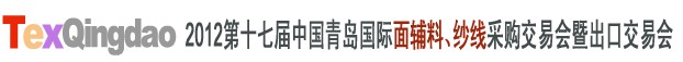 2012第十七屆中國(guó)青島國(guó)際面輔料、紗線(xiàn)采購(gòu)交易會(huì)中國(guó)（青島）國(guó)際面輔料、紗線(xiàn)采購(gòu)交易會(huì)