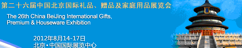 2012第二十六屆中國國際禮品、贈品及家庭用品展覽會