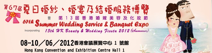 2012第67屆婚紗、婚宴及結(jié)婚服務(wù)博覽香港婚紗、婚宴及結(jié)婚服務(wù)博覽會(huì)