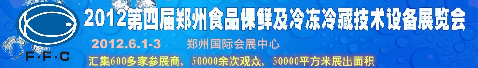 2012第四屆鄭州食品保鮮及冷凍、冷藏技術(shù)設(shè)備展覽會