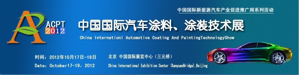 ACPT2012中國國際汽車涂料、涂裝技術展覽會