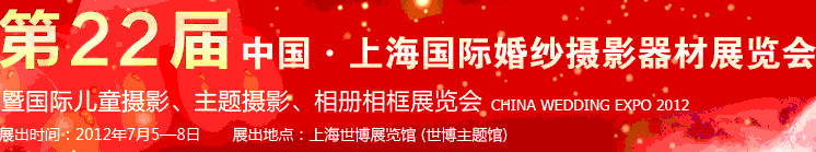 2012第二十二屆中國上海國際婚紗攝影器材展覽會暨國際兒童攝影、主題攝影、相冊相框展覽會