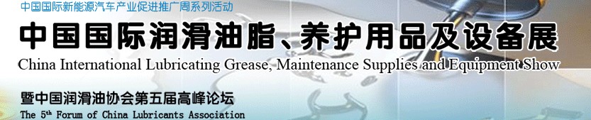 2012中國國際潤滑油脂、養(yǎng)護用品及設(shè)備展覽會