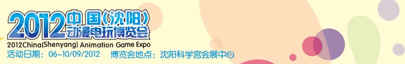 2012中國(沈陽)動漫電玩博覽會