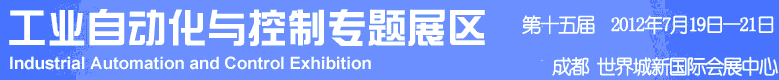 2012年第十五屆中國(guó)西部國(guó)際裝備制造業(yè)博覽會(huì)-工業(yè)自動(dòng)化與控制技術(shù)、儀器儀表、計(jì)量檢測(cè)展