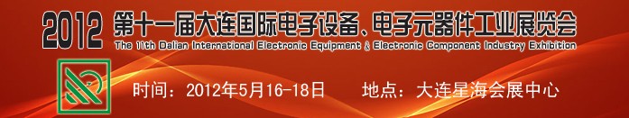 2012第十一屆大連國際電子設(shè)備、電子元器件工業(yè)展覽會