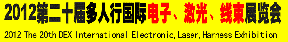 2012第二十屆多人行國際電子、激光、線束展覽會
