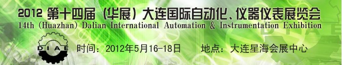 2012第十四屆（華展）大連國(guó)際自動(dòng)化、儀器儀表展覽會(huì)