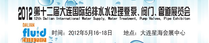 2012第十二屆大連國際給排水、水處理暨泵閥門管道展覽會