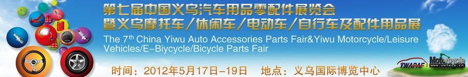 2012義烏摩托車、休閑車、電動車、自行車及配件用品展覽會