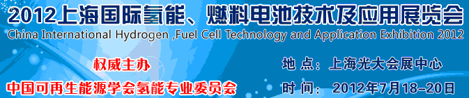2012上海氫能、燃料電池技術及應用展覽會