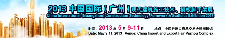 中國（廣州）國際現(xiàn)代建筑施工技術(shù)、模板腳手架展