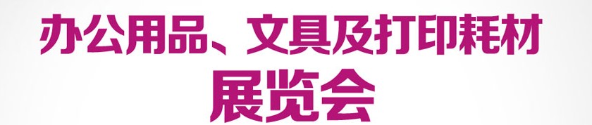 2013成都國際辦公用品、文具及打印耗材展覽會