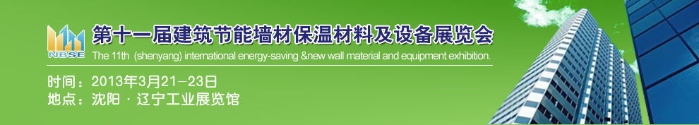 2013第十一屆中國沈陽國際建設科技博覽會東北建筑節(jié)能、新型墻體材料及設備展覽會