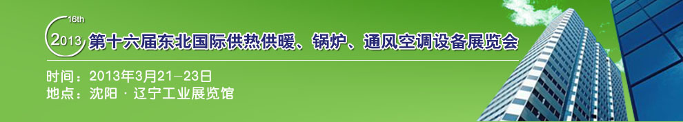 2013第十六屆中國(guó)東北國(guó)際供熱供暖、空調(diào)、熱泵技術(shù)設(shè)備展覽會(huì)