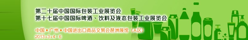 2013第二十屆中國國際包裝工業(yè)展<br>第十七屆中國國際啤酒、飲料及液態(tài)包裝工業(yè)展覽會