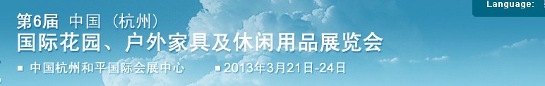 2013第六屆中國(杭州)國際花園、戶外家具及休閑用品展覽會