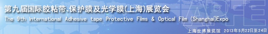 2013第九屆國(guó)際膠粘帶、保護(hù)膜及光學(xué)膜(上海)展覽會(huì)