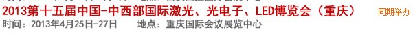 2013第十四屆中國(guó)-中西部激光、光電、LED國(guó)際博覽會(huì)