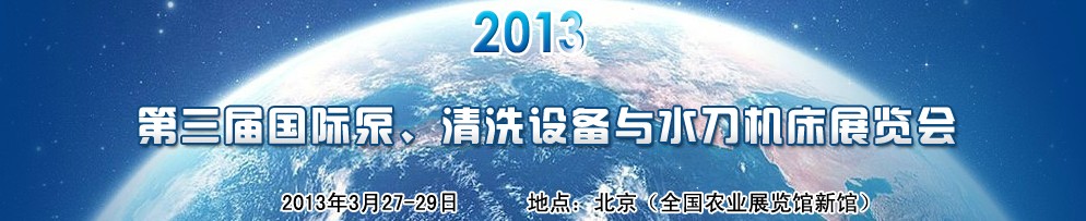 2013第三屆中國(guó)國(guó)際泵、清洗設(shè)備與水刀機(jī)床展覽會(huì)