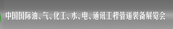 2013中國國際油、氣、化工、水、電、通訊工程管道裝備展覽會