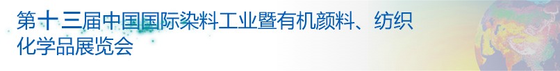 2013第十三屆中國國際染料工業(yè)暨有機(jī)顏料、紡織化學(xué)品展覽會