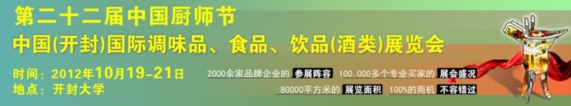 2012第二十二屆中國廚師節(jié)暨（開封）國際調(diào)味品、食品、飲品（酒類）展覽會