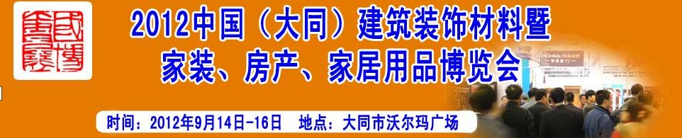 2012中國（大同）建筑裝飾材料暨家裝、房產(chǎn)、家居用品博覽會(huì)