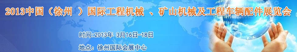2013中國(guó)（徐州 ）國(guó)際工程機(jī)械 、礦山機(jī)械及工程車輛配件展覽會(huì)