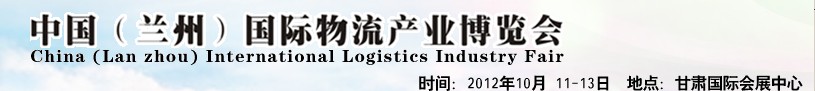 2012中國西部（蘭州）國際物流產(chǎn)業(yè)博覽會(huì)