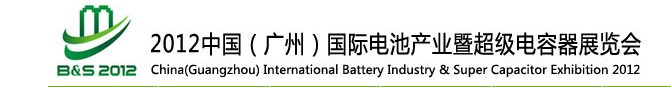 2012中國(廣州)國際電池產(chǎn)業(yè)暨超級(jí)電容器展覽會(huì)