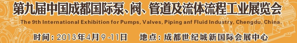 2013第九屆中國(guó)（成都）國(guó)際閥門(mén)、管道及流程工業(yè)展覽會(huì)