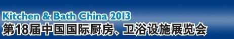 2013第18屆中國(guó)國(guó)際廚房、衛(wèi)浴設(shè)施展覽會(huì)
