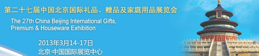 2013第二十七屆中國(guó)北京國(guó)際禮品、贈(zèng)品及家庭用品展覽會(huì)