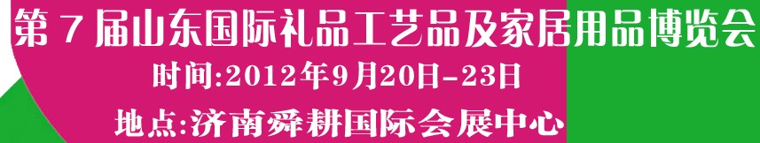 2012第七屆山東國際禮品、工藝品及家居用品博覽會(huì)