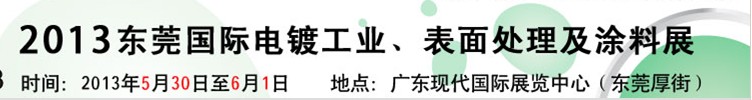 2013華南國際電鍍工業(yè)、表面處理及涂料展