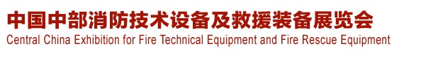 2013中國（中部）消防產(chǎn)品及應急救援裝備展覽會暨中國（中部）建筑防火產(chǎn)品、阻燃材料展
