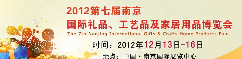 2013第七屆南京國(guó)際禮品、工藝品、家居用品展覽會(huì)